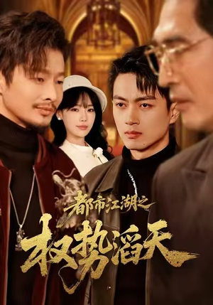 都市江湖之权势滔天(80集) 都市江湖之权势滔天(80集)网盘在线观看