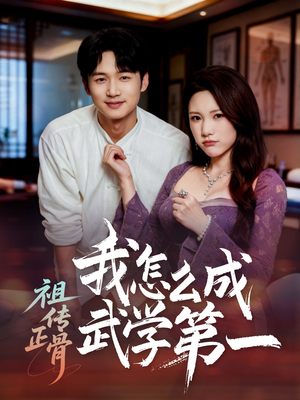 祖传正骨我怎么成武学第一(58集) 祖传正骨我怎么成武学第一(58集)火爆短剧推荐