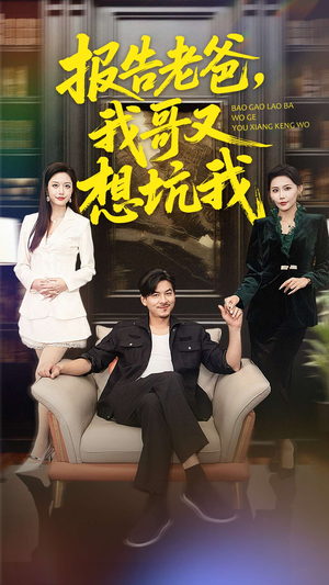 报告老爸,我哥又想坑我(120集) 报告老爸,我哥又想坑我(120集)超爽短剧推荐