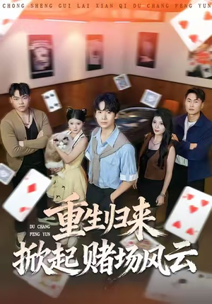 重生归来掀起赌场风云(82集) 重生归来掀起赌场风云(82集)男主角是谁