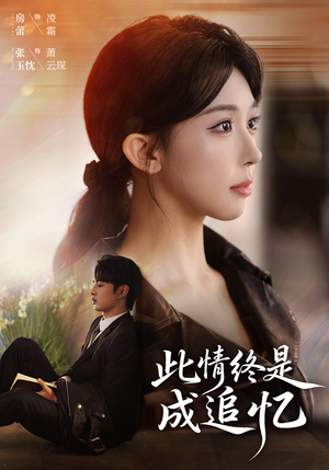 此情终是成追忆(70集) 此情终是成追忆(70集)直接追到结尾