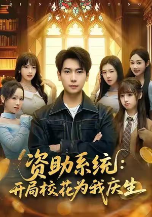 资助系统:开局校花为我庆生(80集) 资助系统:开局校花为我庆生(80集)红果短剧看全集