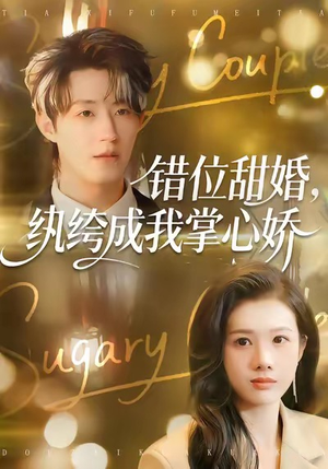 错位甜婚，纨绔成我掌心娇（87集）怎么看全集