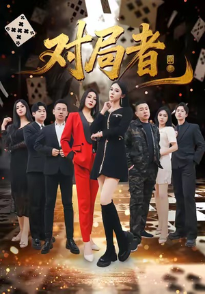 对局者（33集）哪个网站可以看