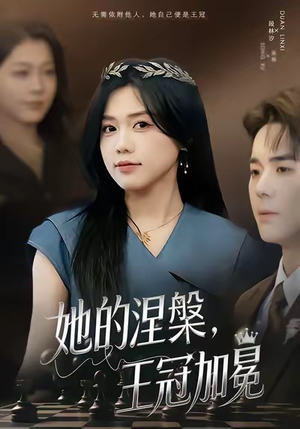 她的涅槃王冠加冕（50集）演员表