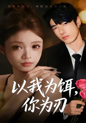 以我为饵，你为刃（30集）看到了大结局