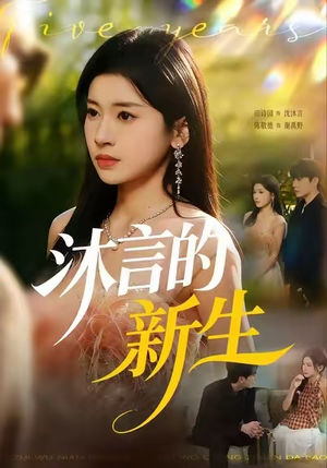 沐言的新生（71集）超好看的短剧