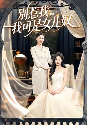 别惹我，我可是女儿奴（100集）演员表