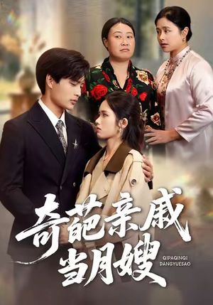 奇葩亲戚当月嫂（54集）每日短剧推荐