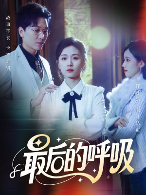 心跳警报，妈妈带我掀翻订婚（70集）战神短剧推荐