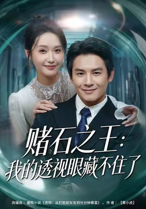赌石之王：我的透视眼藏不住了（75集）最热短剧推荐