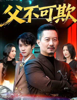父不可欺（75集）在线观看完整版