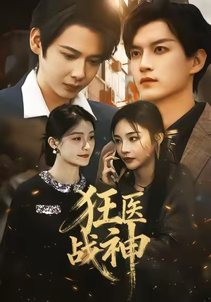 狂医战神（64集）超爽短剧推荐