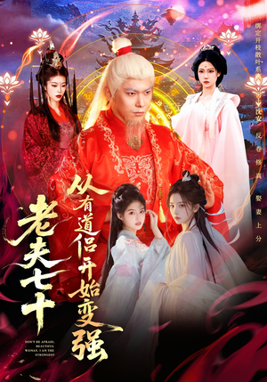 老夫七十：从有道侣开始变强（98集）看短剧放松一下