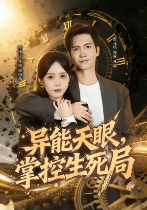 异能天眼，掌控生死局&我能看见倒计时（80集）最火短剧推荐