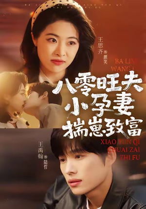 八零旺夫小孕妻，揣崽致富（75集）精彩短剧下载