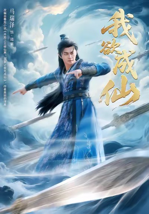 我欲成仙（98集）热门短剧免费看