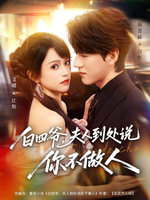 白四爷夫人到处说你不做人（80集）原创精彩短剧