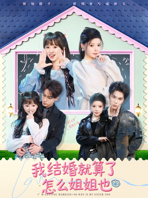 我结婚就算了怎么姐姐也（70集）在哪个平台能看