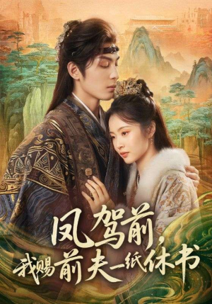 凤驾前，我赐前夫一纸休书（66集）热门短剧追到爽