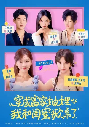 穿成富家妯娌，我和闺蜜掀桌了（70集）第一季