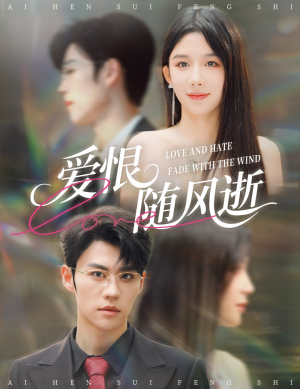 爱恨随风逝（62集）番茄免费短剧