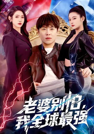 老婆别怕，我全球最强（81集）哪个短剧网能看