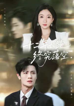 十二年长跑终究落空（93集）网上可以看吗