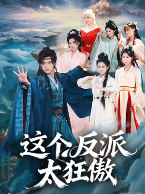 这个反派太狂傲(80集) 这个反派太狂傲(80集)正能量短剧分享