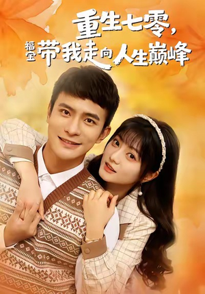 重生七零，福宝带我走向人生巅峰（62集）一起追短剧吧