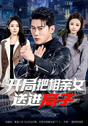 开局把相亲女送进局子（80集）短剧在线观看