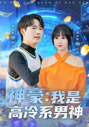 神豪我是高冷系男神(80集) 神豪我是高冷系男神(80集)一个短剧看全集