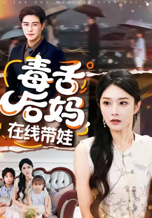 毒舌后妈,在线带娃(99集) 毒舌后妈,在线带娃(99集)1-102集