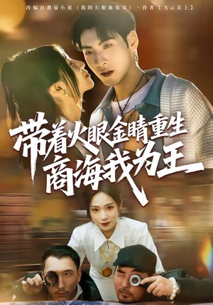 带着火眼金睛重生商海我为王(80集) 带着火眼金睛重生商海我为王(80集)甜宠短剧推荐