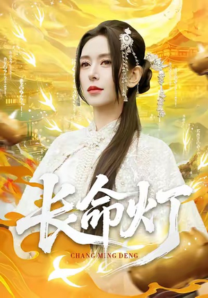 长命灯(75集) 长命灯(75集)火爆短剧推荐