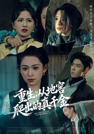 重生，从地窖爬出的真千金（81集）最火爆短剧