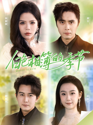 白色相簿的季节(56集) 白色相簿的季节(56集)最火短剧热播中