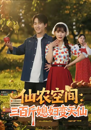 仙农空间三百斤媳妇变天仙(83集) 仙农空间三百斤媳妇变天仙(83集)超级好看的短剧