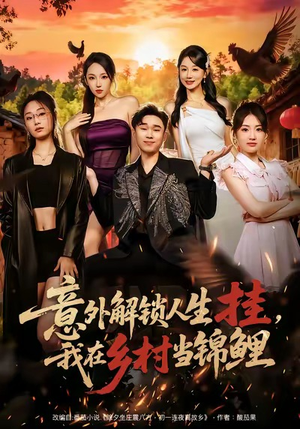 意外解锁人生挂,我在乡村当锦鲤(80集) 意外解锁人生挂,我在乡村当锦鲤(80集)全集免费看短剧