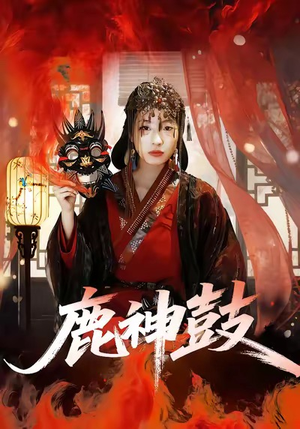 鹿神鼓(30集) 鹿神鼓(30集)分享好看短剧