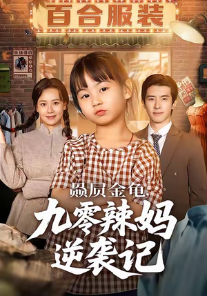 赑屃金龟九零辣妈逆袭记(80集) 赑屃金龟九零辣妈逆袭记(80集)简直不要太好看