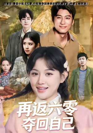 再返六零夺回自己（65集）深深爱上这部剧