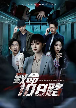 致命108路(49集) 致命108路(49集)火爆短剧来袭