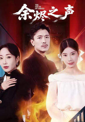余烬之声（53集）80到100集
