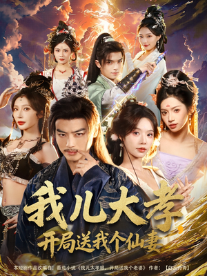 我儿大孝，开局送我个仙妻（80集）好看到停不下来