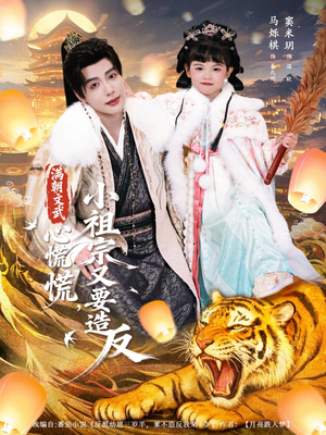 满朝文武心慌慌小祖宗又要造反(75集) 满朝文武心慌慌小祖宗又要造反(75集)免费短剧大全