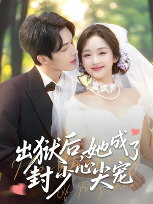 出狱后她成了封少心尖宠(84集) 出狱后她成了封少心尖宠(84集)好看短剧又来了