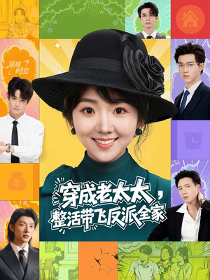 穿成老太太整活带飞反派全家（60集）免费短剧推荐