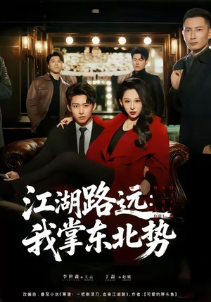 江湖路远我掌东北势（77集）真的好看吗