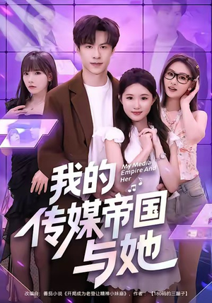 我的传媒帝国与她(61集) 我的传媒帝国与她(61集)民国短剧推荐